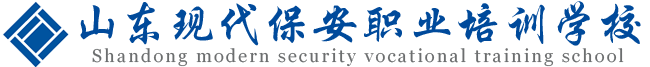 
山东现代保安职业培训学校